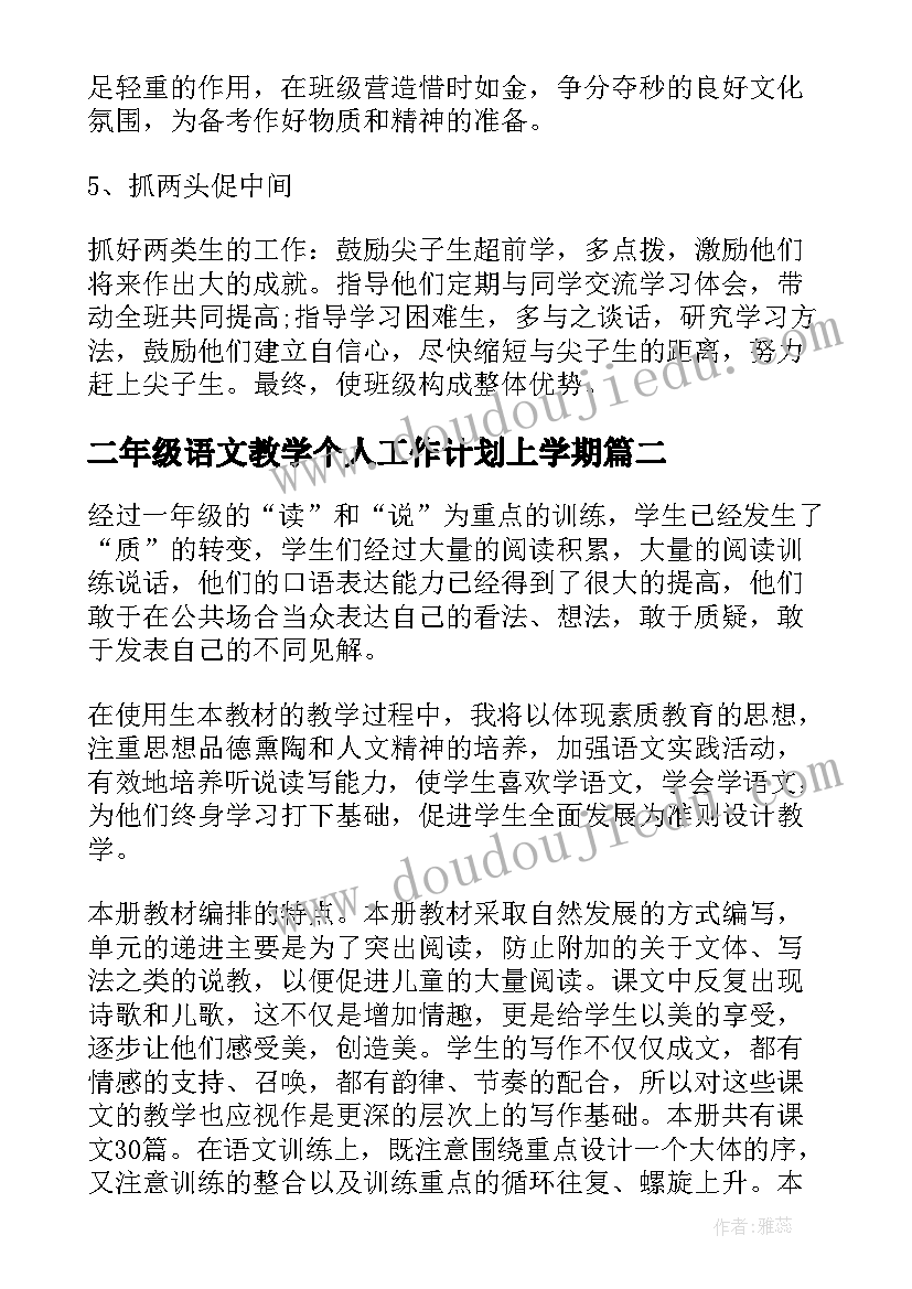 二年级语文教学个人工作计划上学期(通用9篇)