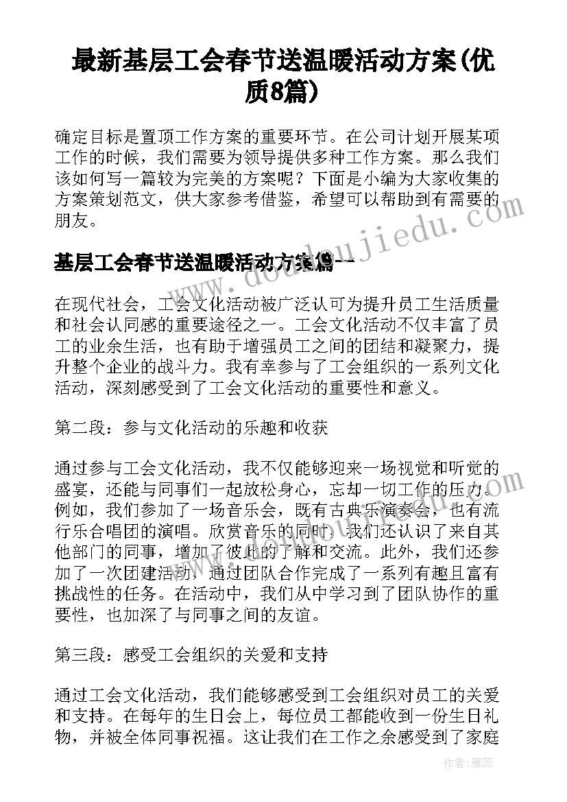 最新基层工会春节送温暖活动方案(优质8篇)