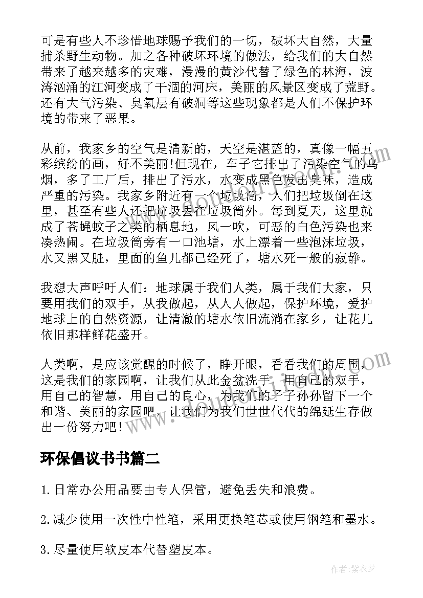 最新环保倡议书书 环保倡议书锦集(通用5篇)