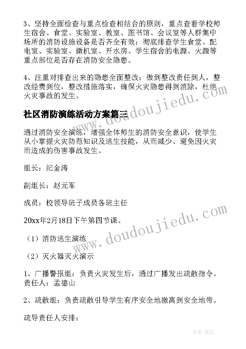 2023年社区消防演练活动方案(优质5篇)