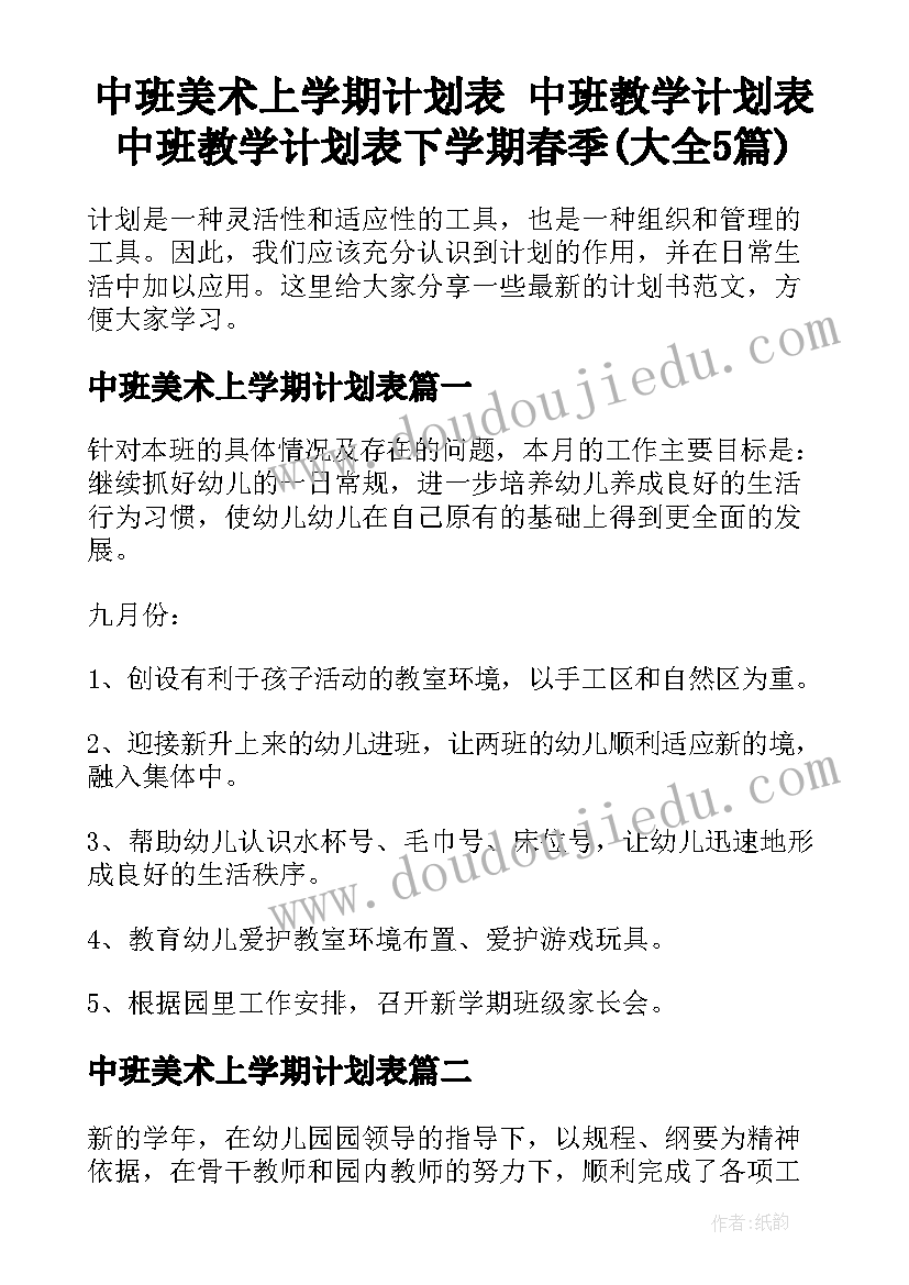 中班美术上学期计划表 中班教学计划表中班教学计划表下学期春季(大全5篇)