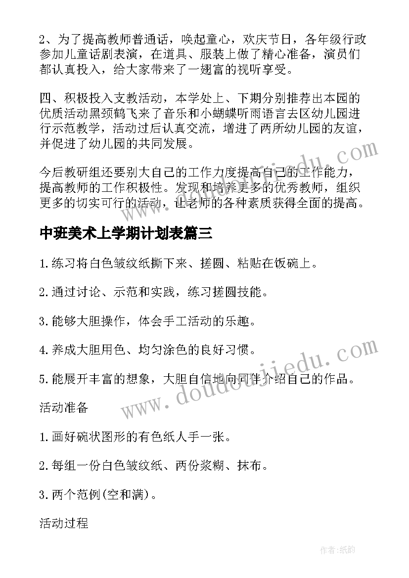 中班美术上学期计划表 中班教学计划表中班教学计划表下学期春季(大全5篇)