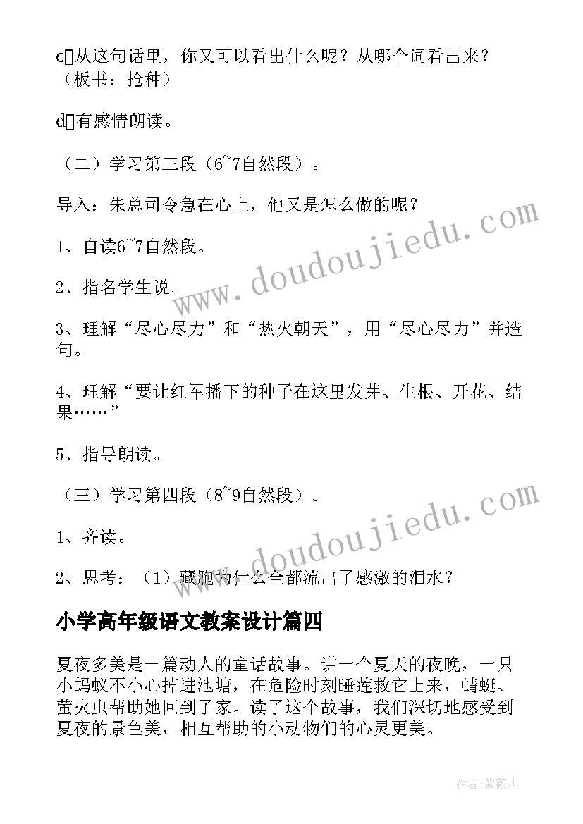 最新小学高年级语文教案设计(通用7篇)