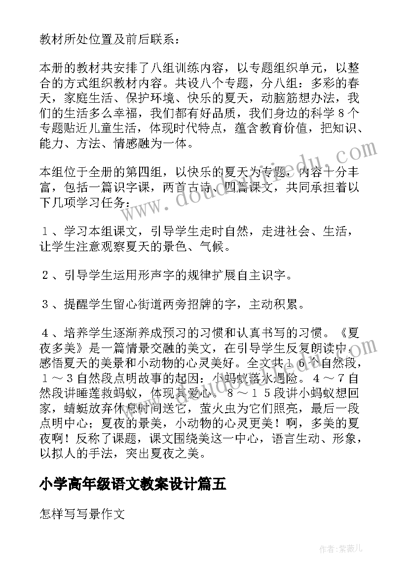 最新小学高年级语文教案设计(通用7篇)