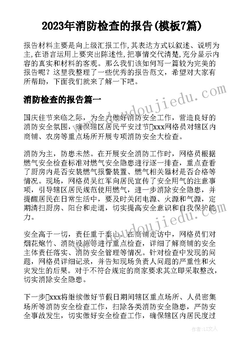 2023年消防检查的报告(模板7篇)