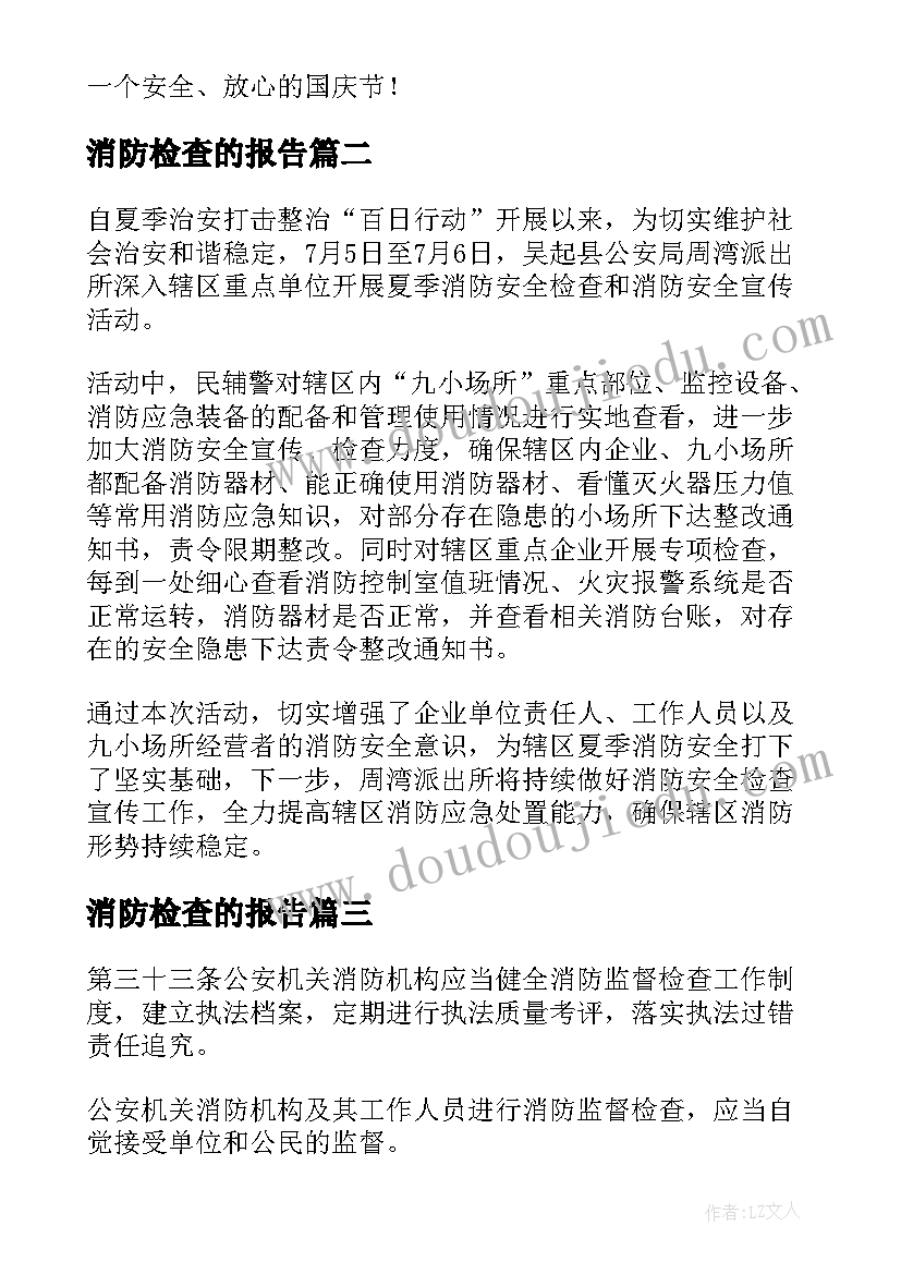 2023年消防检查的报告(模板7篇)