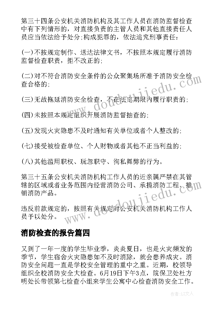 2023年消防检查的报告(模板7篇)