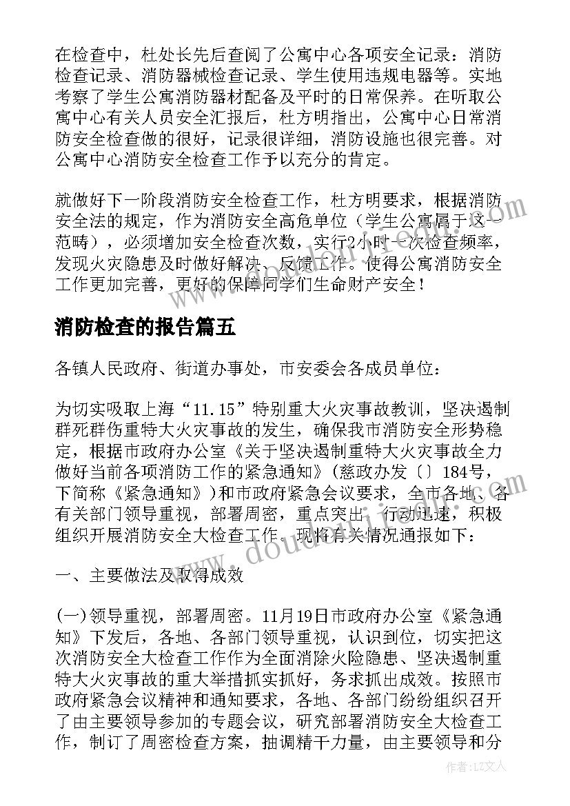 2023年消防检查的报告(模板7篇)