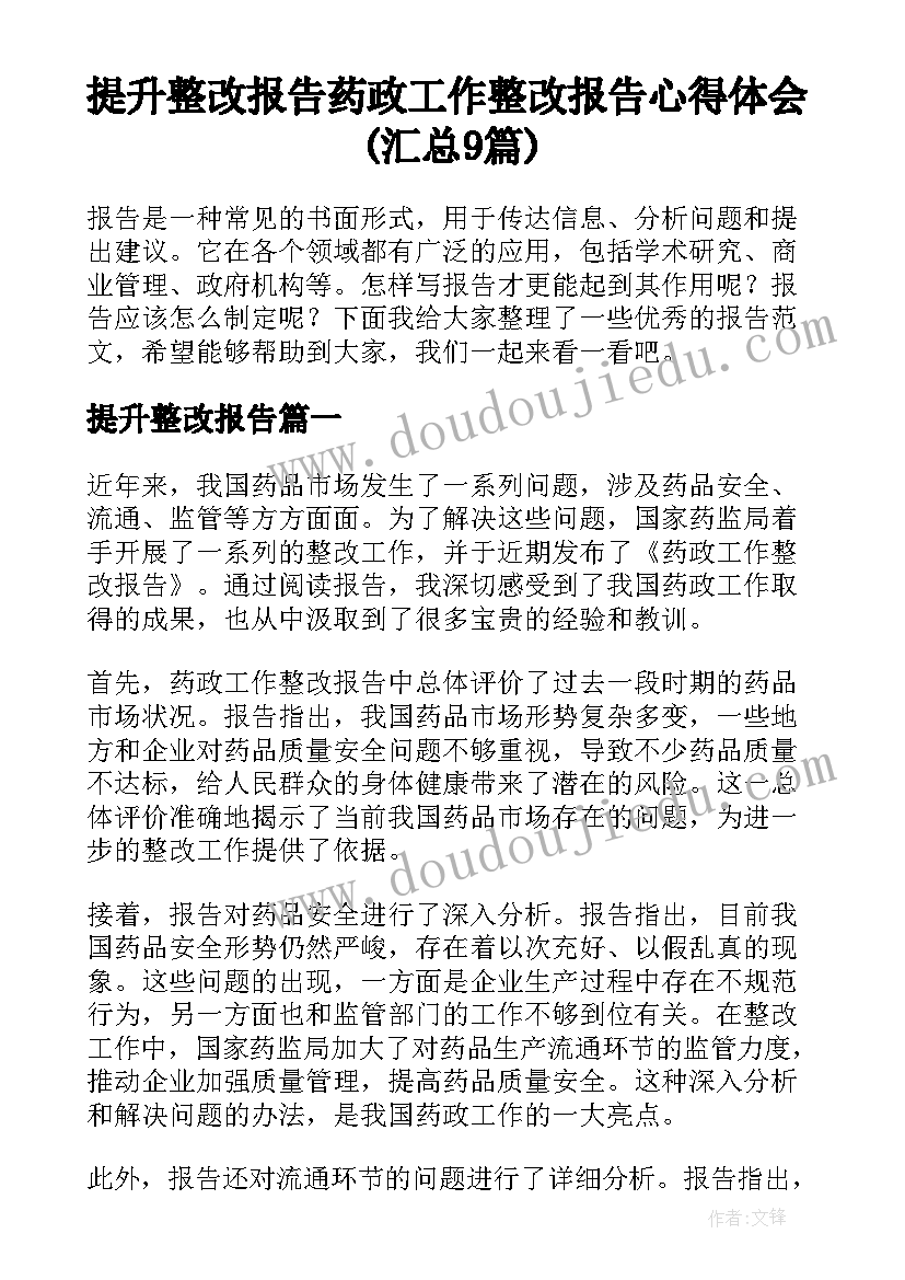 提升整改报告 药政工作整改报告心得体会(汇总9篇)