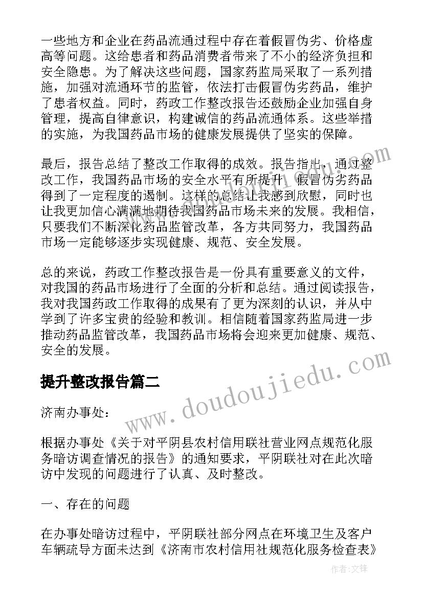 提升整改报告 药政工作整改报告心得体会(汇总9篇)