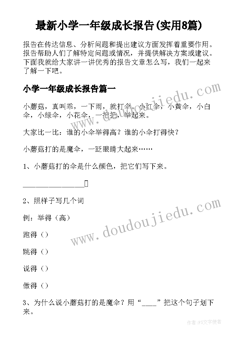 最新小学一年级成长报告(实用8篇)