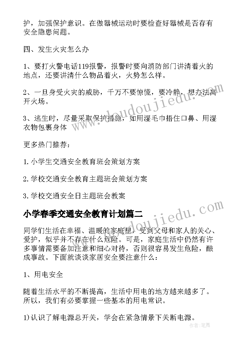 2023年小学春季交通安全教育计划 小学春季交通安全教育班会教案(实用5篇)