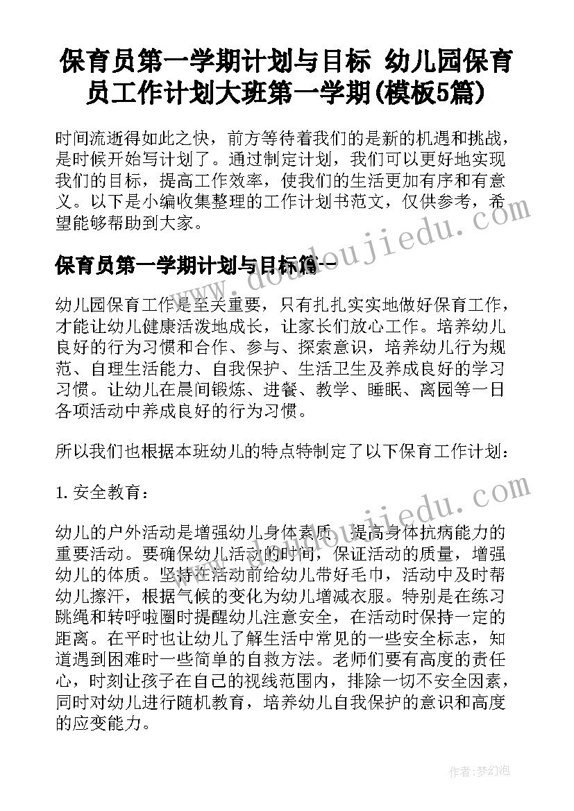 保育员第一学期计划与目标 幼儿园保育员工作计划大班第一学期(模板5篇)