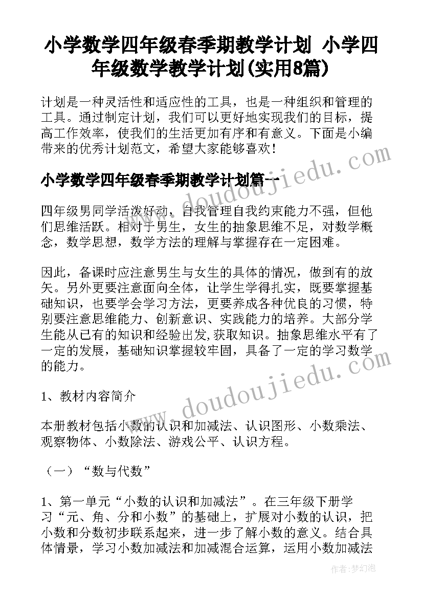 小学数学四年级春季期教学计划 小学四年级数学教学计划(实用8篇)