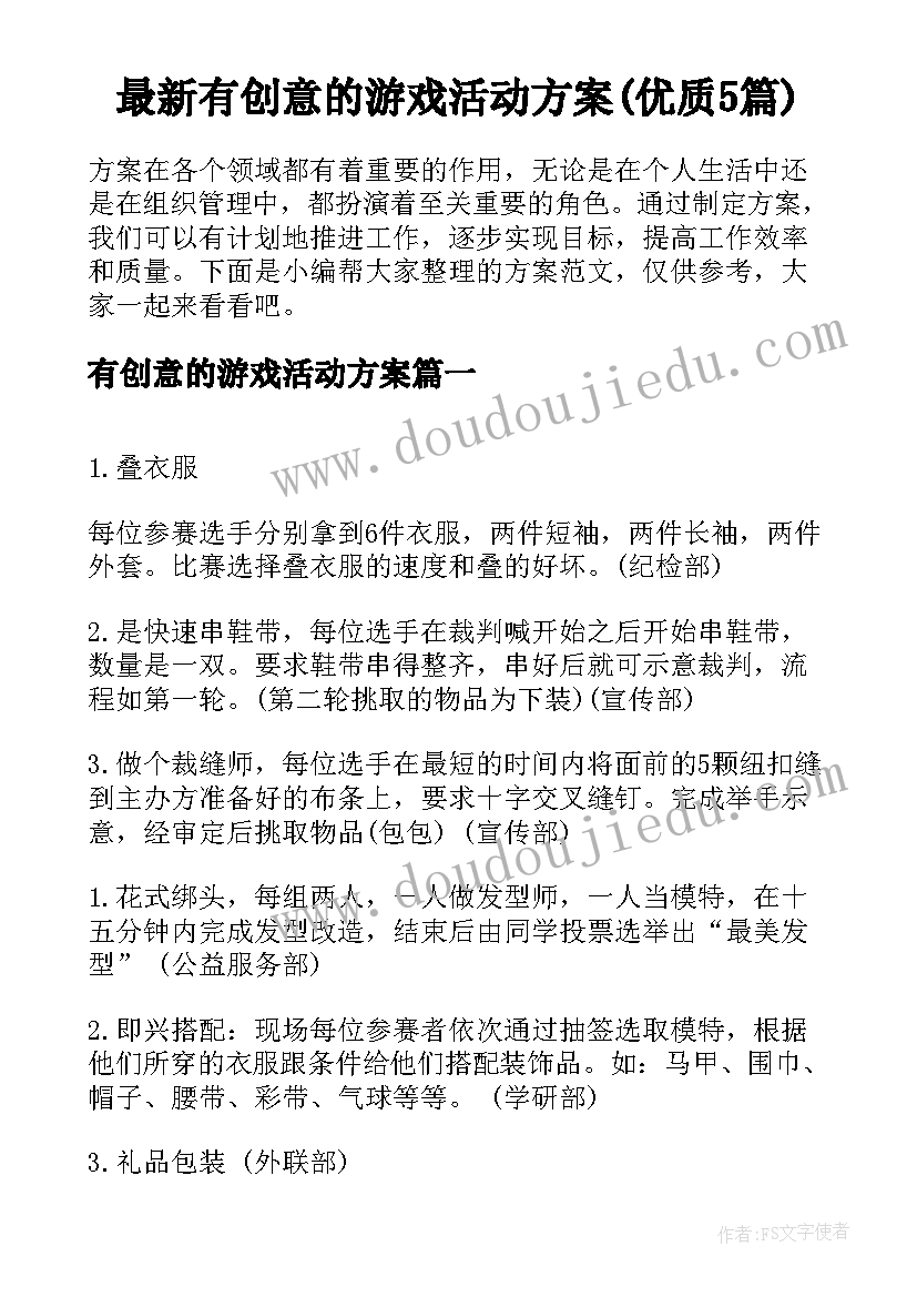 最新有创意的游戏活动方案(优质5篇)