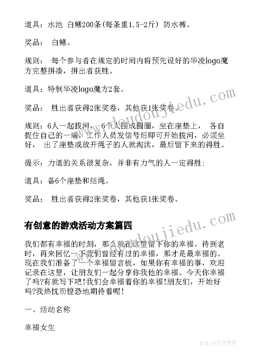 最新有创意的游戏活动方案(优质5篇)