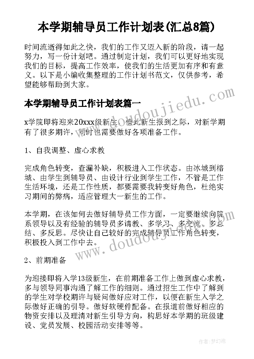 本学期辅导员工作计划表(汇总8篇)