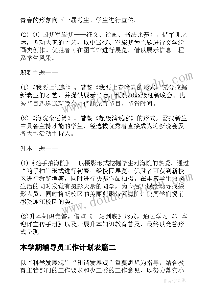 本学期辅导员工作计划表(汇总8篇)