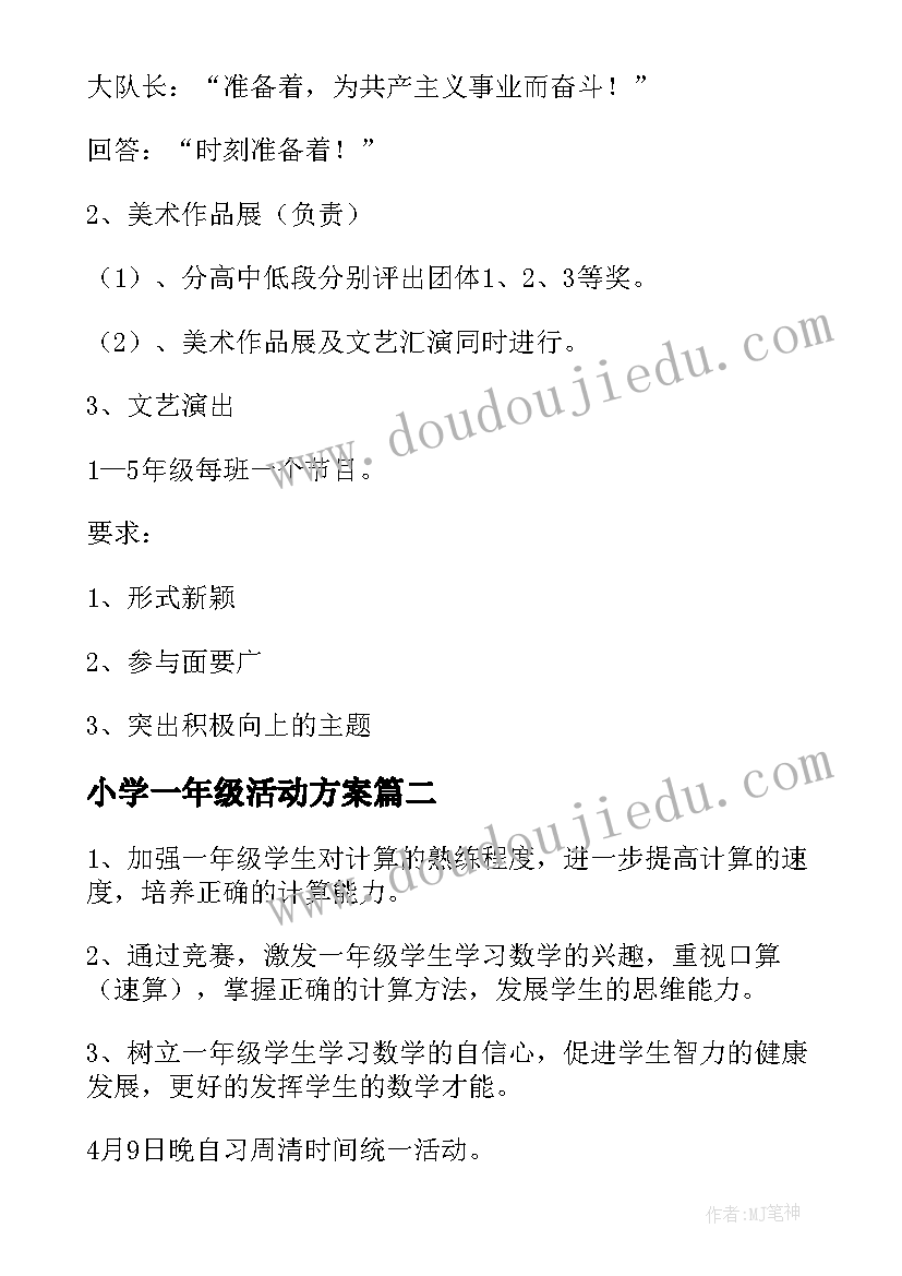 2023年小学一年级活动方案(模板7篇)