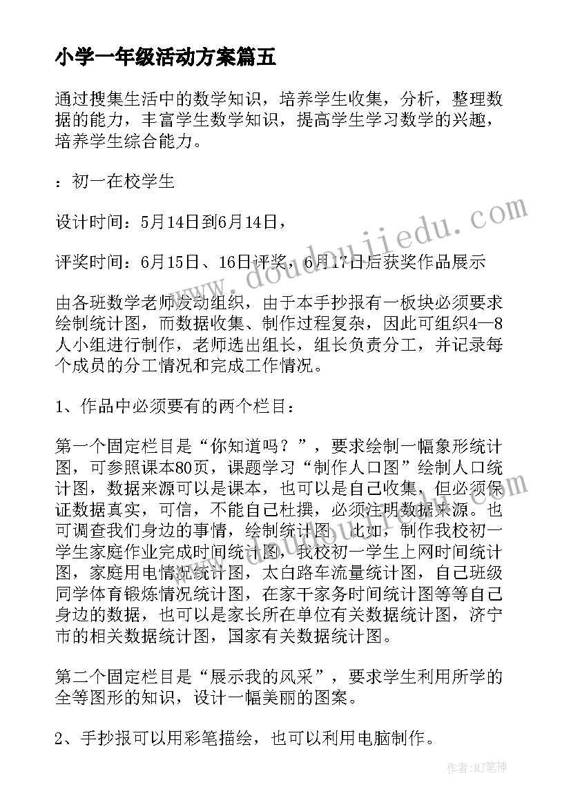 2023年小学一年级活动方案(模板7篇)