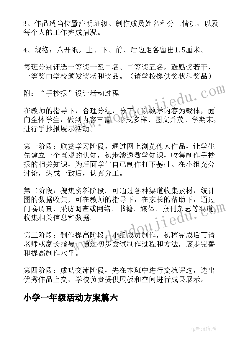 2023年小学一年级活动方案(模板7篇)