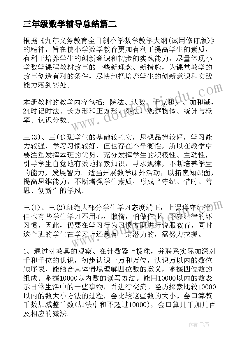 三年级数学辅导总结 三年级下数学工作计划(优秀5篇)