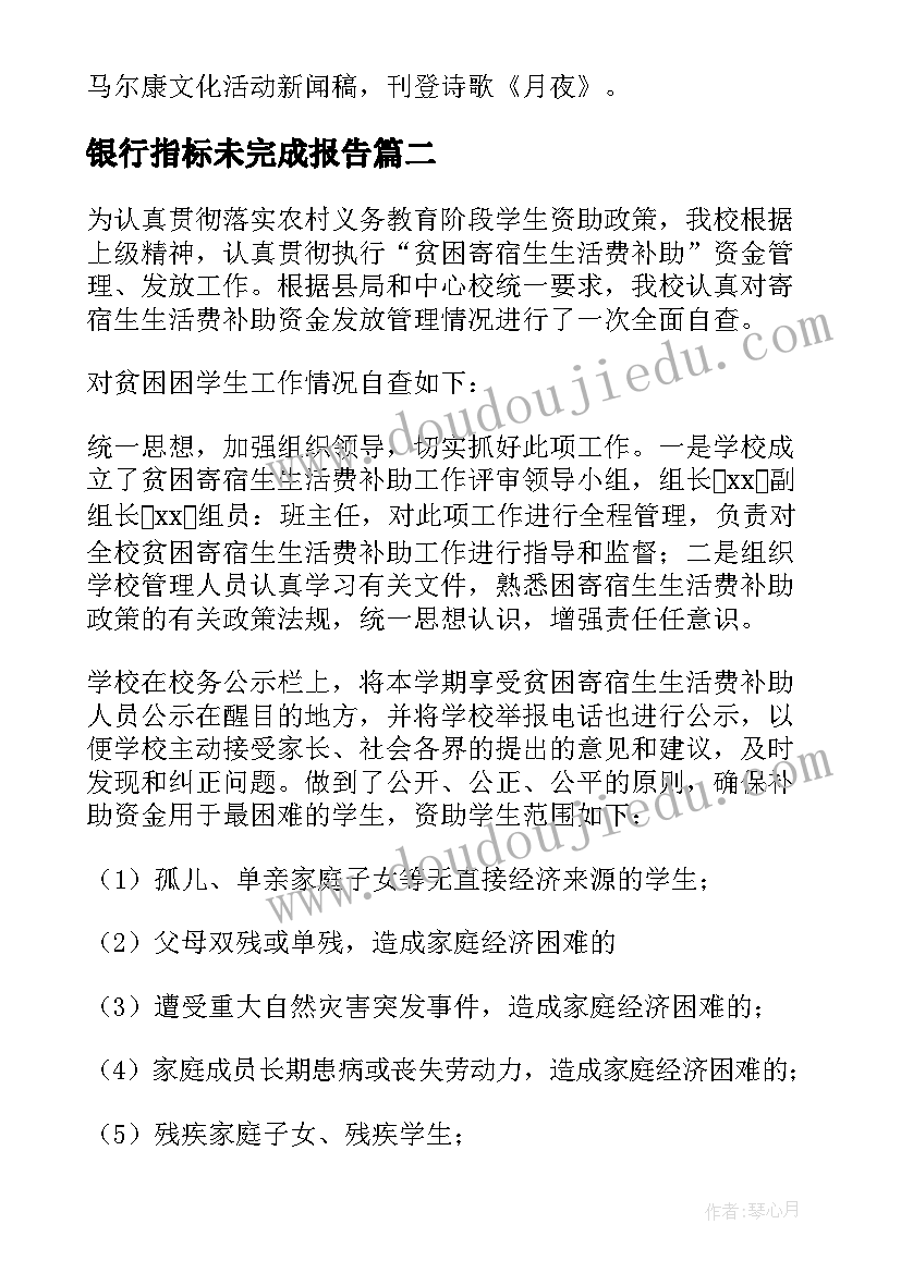 银行指标未完成报告 目标完成情况自查报告(模板5篇)