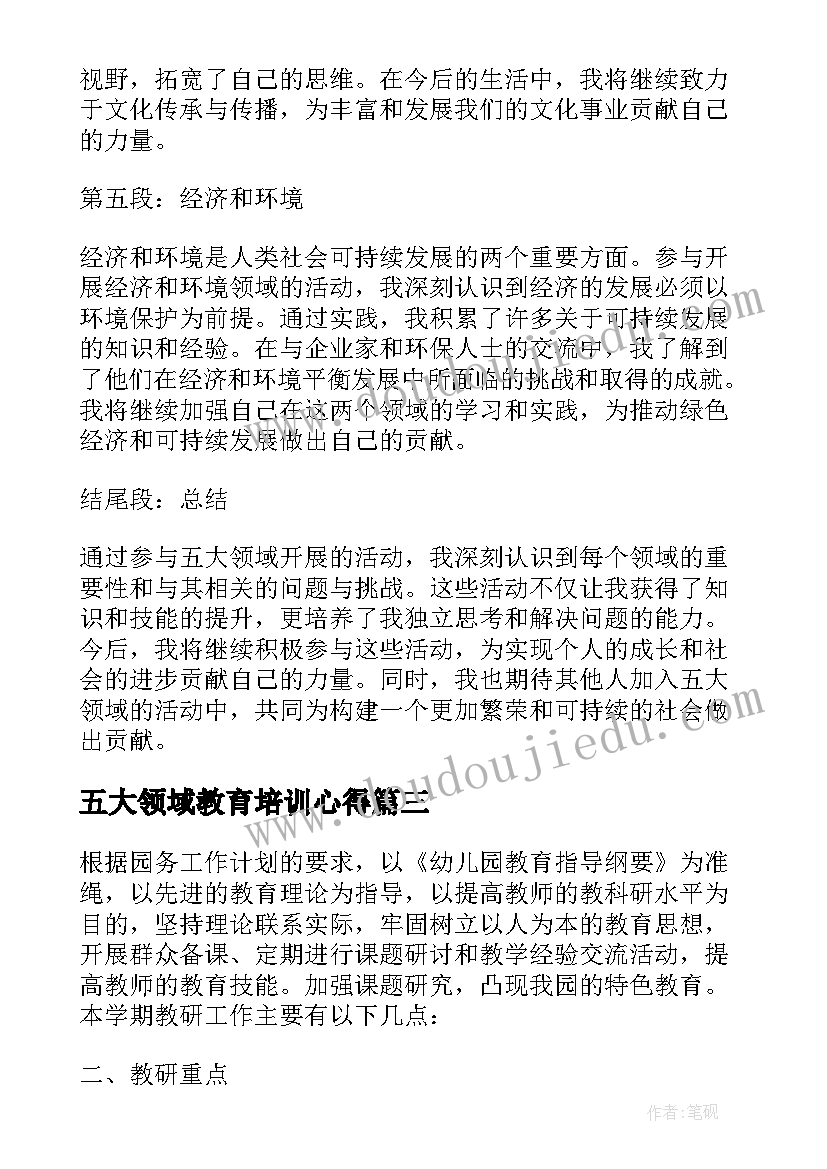 最新五大领域教育培训心得(汇总5篇)