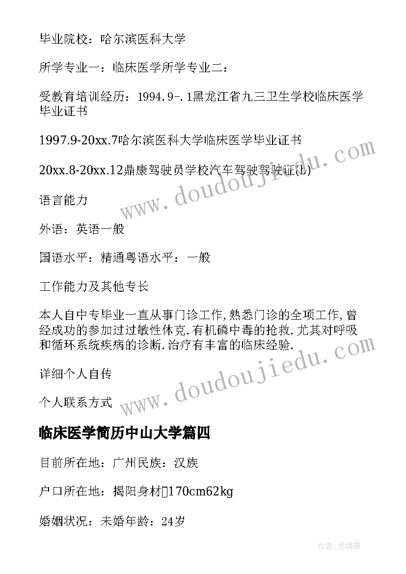 最新临床医学简历中山大学 临床医学简历(精选5篇)