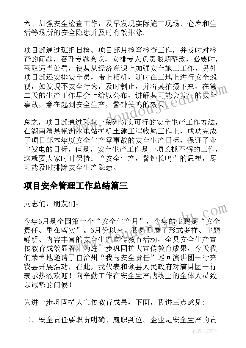 项目安全管理工作总结(汇总5篇)