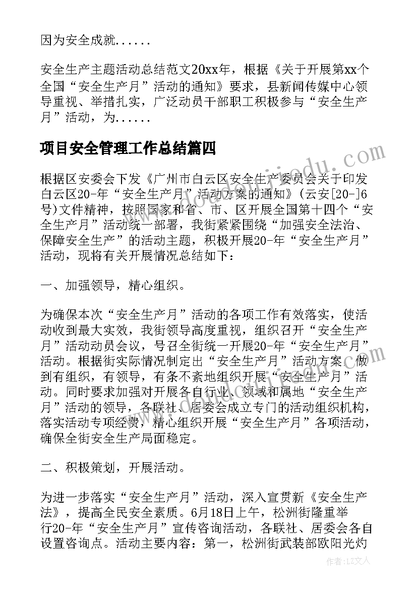 项目安全管理工作总结(汇总5篇)