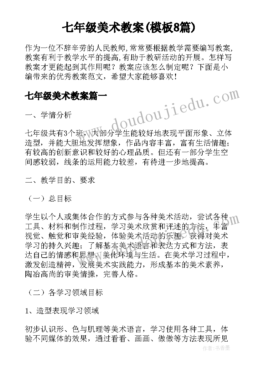 七年级美术教案(模板8篇)