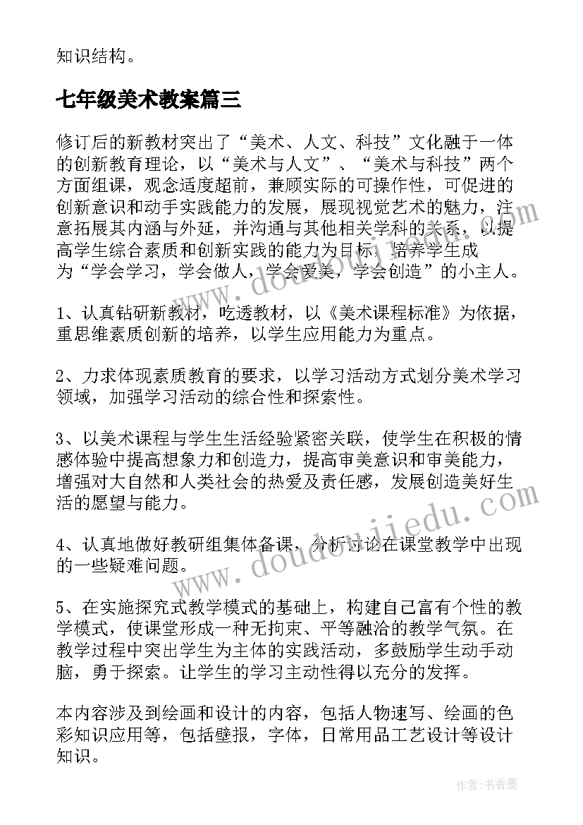 七年级美术教案(模板8篇)