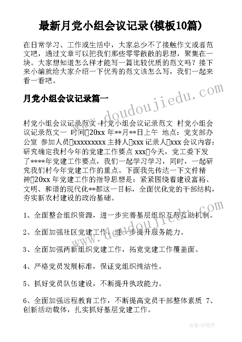 最新月党小组会议记录(模板10篇)