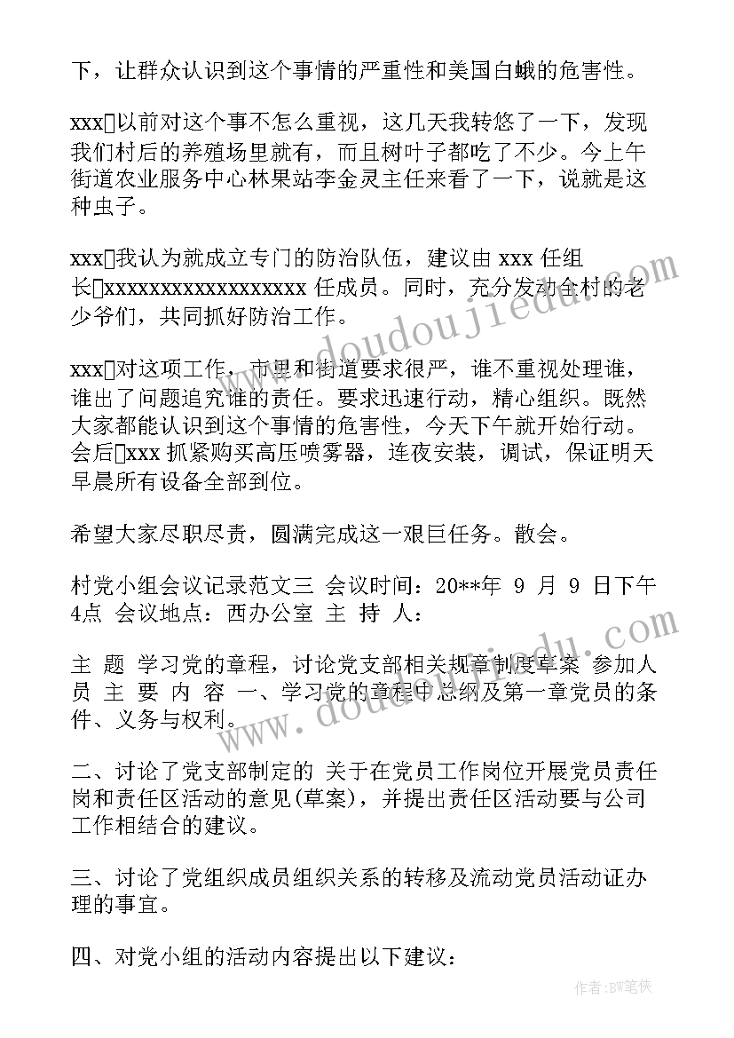 最新月党小组会议记录(模板10篇)