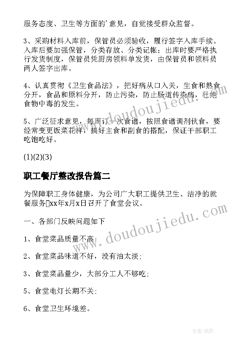 职工餐厅整改报告(通用5篇)