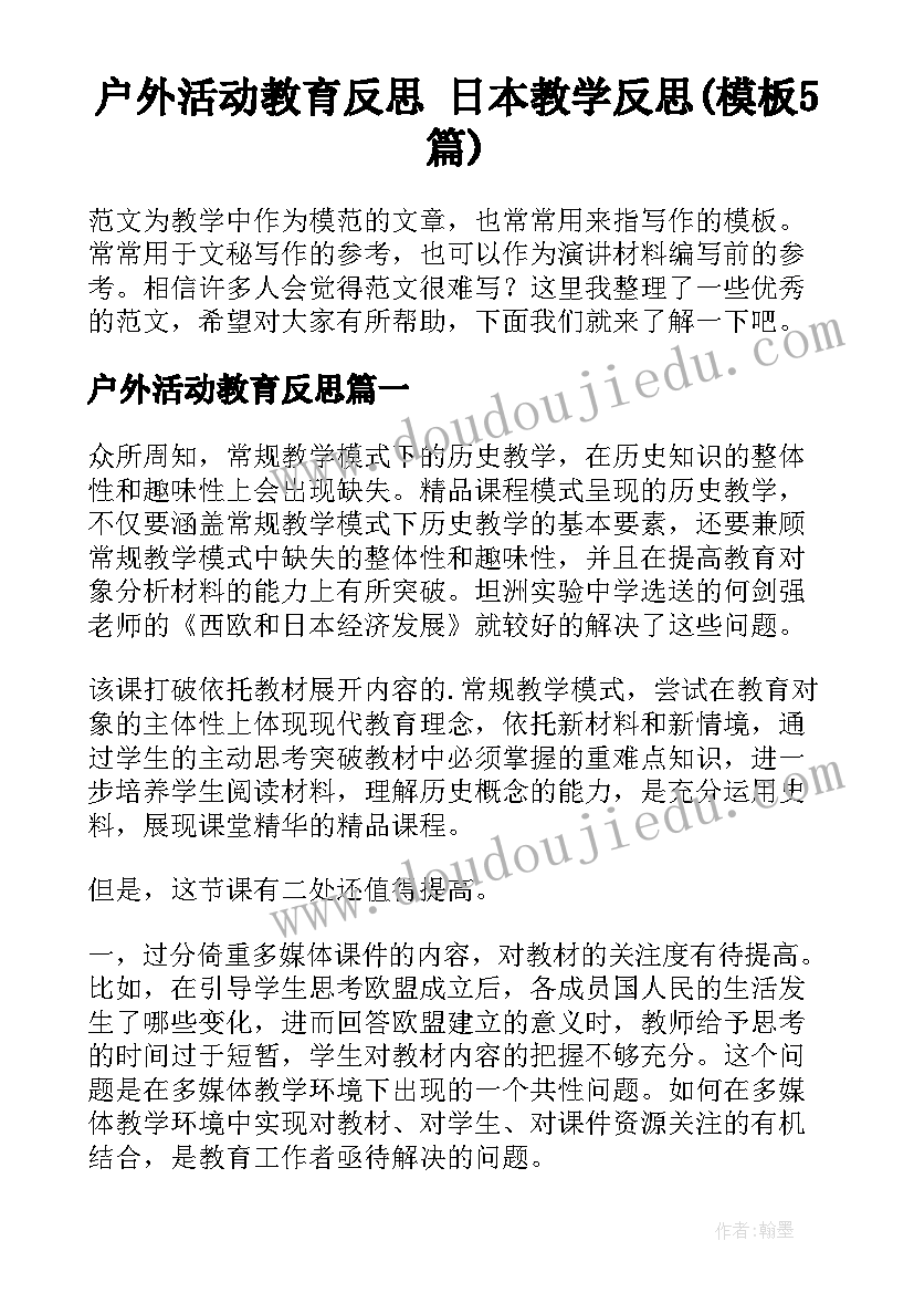 户外活动教育反思 日本教学反思(模板5篇)