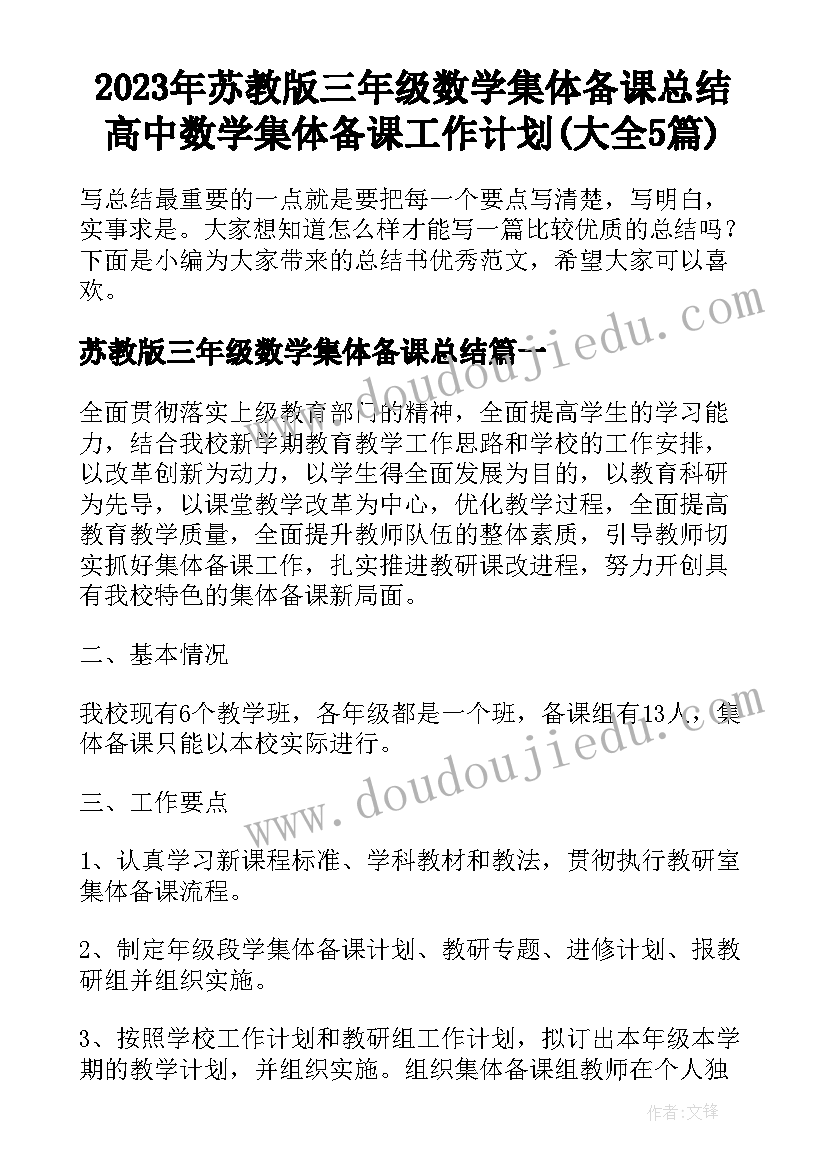 2023年苏教版三年级数学集体备课总结 高中数学集体备课工作计划(大全5篇)