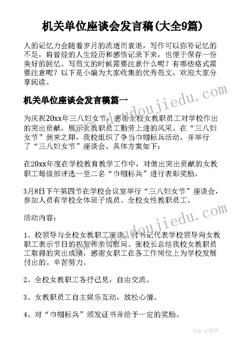 机关单位座谈会发言稿(大全9篇)