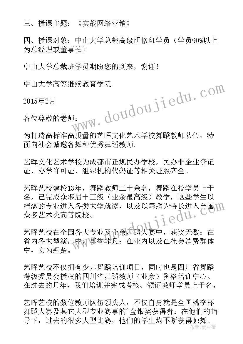 2023年邀请函邀请授课老师(大全5篇)