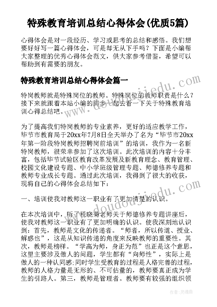 特殊教育培训总结心得体会(优质5篇)