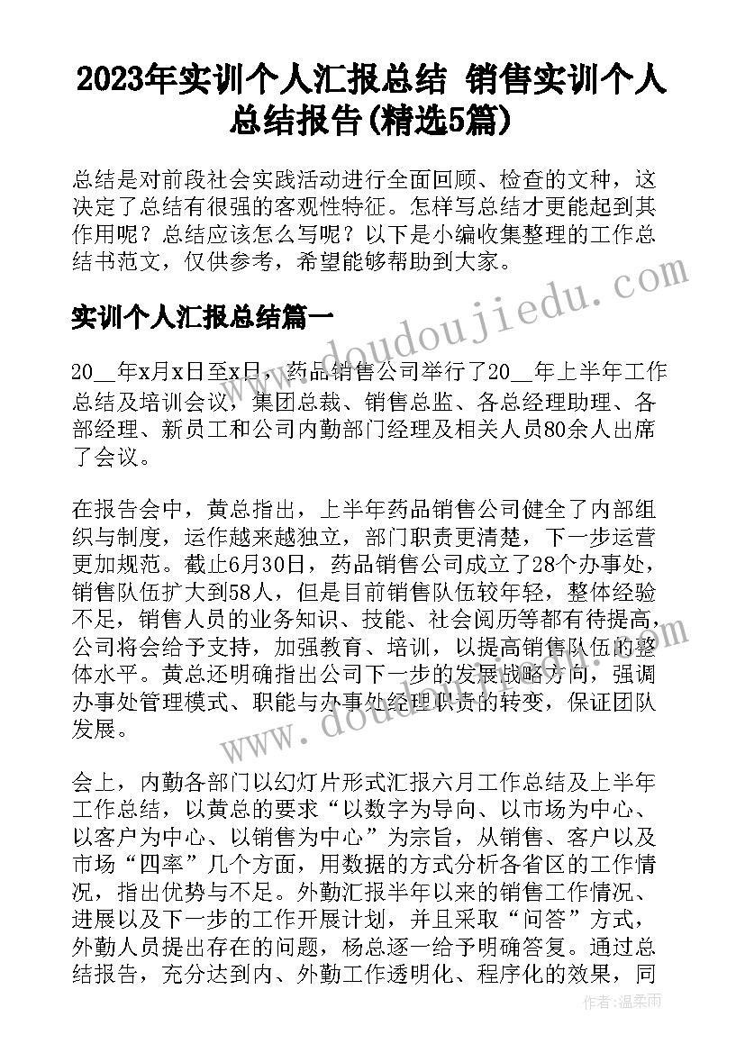 2023年实训个人汇报总结 销售实训个人总结报告(精选5篇)