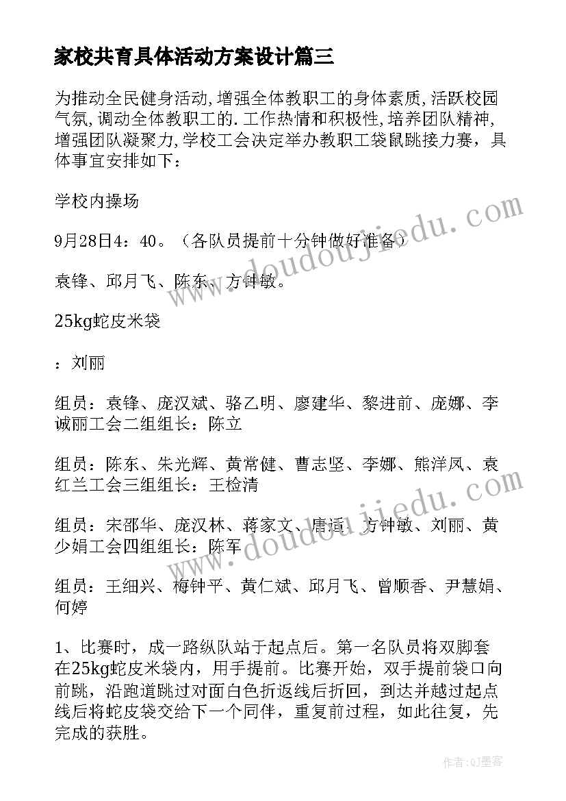 最新家校共育具体活动方案设计 具体活动方案(实用8篇)