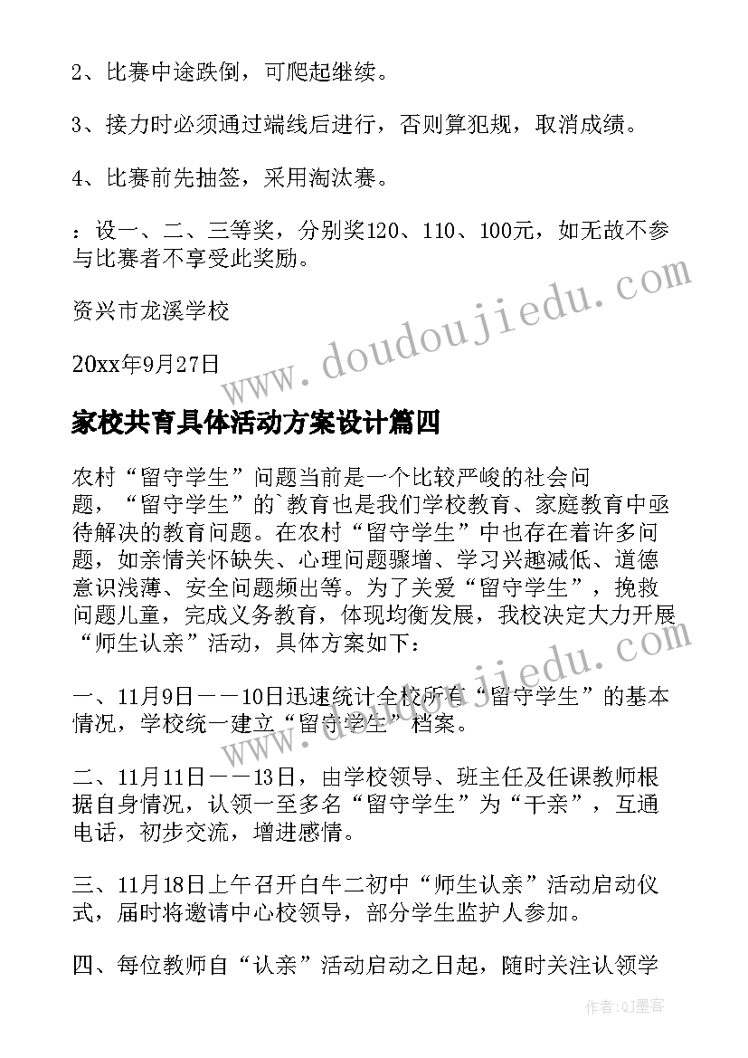 最新家校共育具体活动方案设计 具体活动方案(实用8篇)