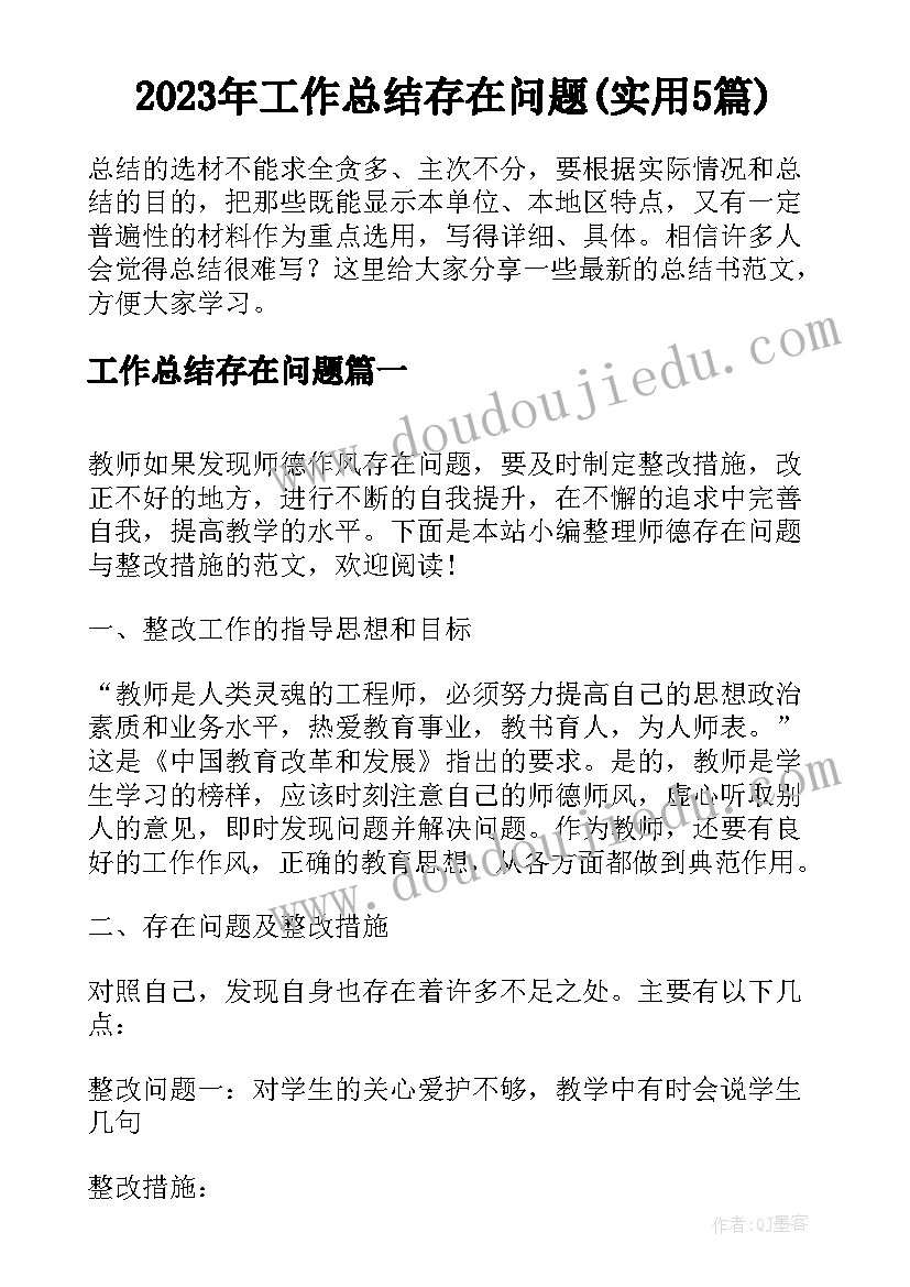 2023年工作总结存在问题(实用5篇)