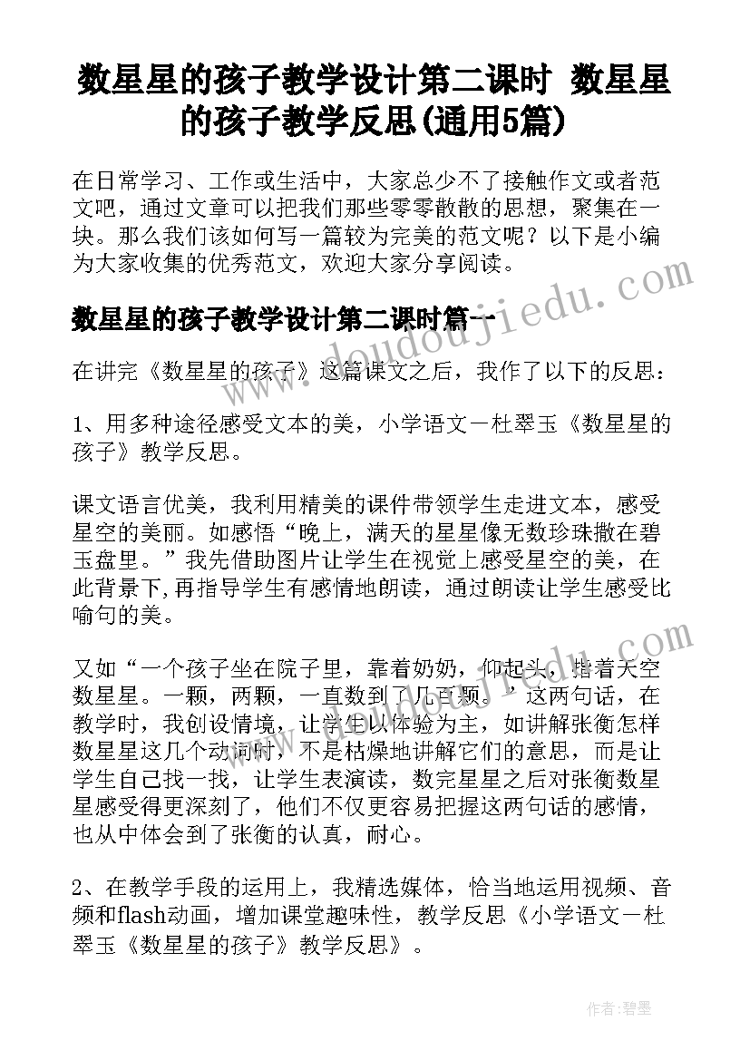 数星星的孩子教学设计第二课时 数星星的孩子教学反思(通用5篇)