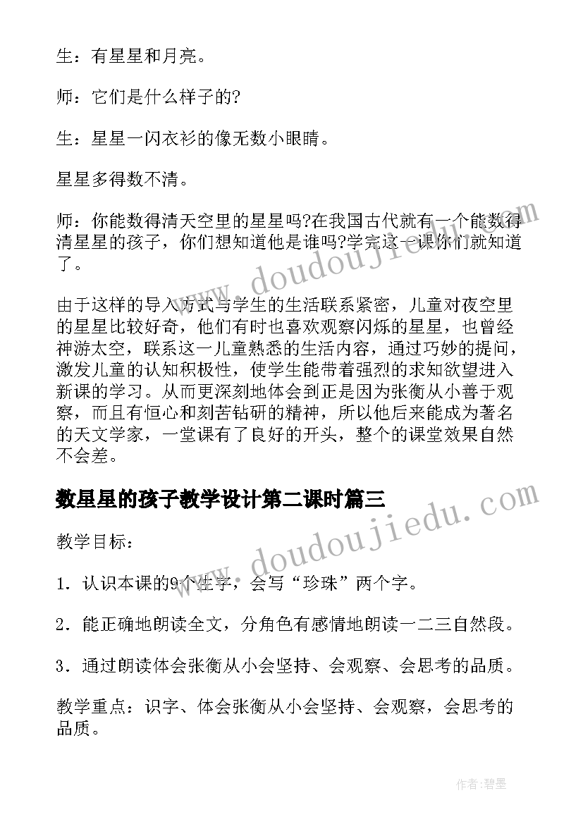 数星星的孩子教学设计第二课时 数星星的孩子教学反思(通用5篇)