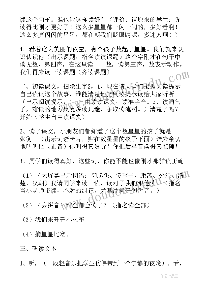 数星星的孩子教学设计第二课时 数星星的孩子教学反思(通用5篇)