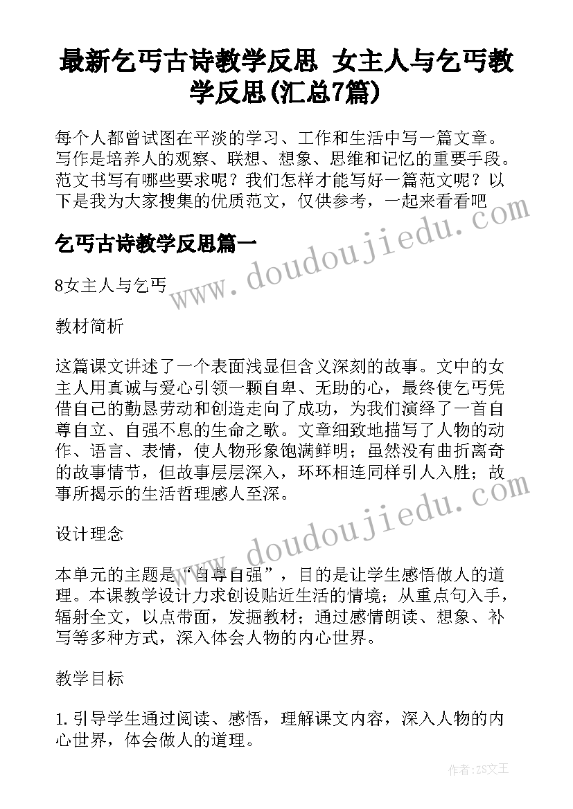 最新乞丐古诗教学反思 女主人与乞丐教学反思(汇总7篇)