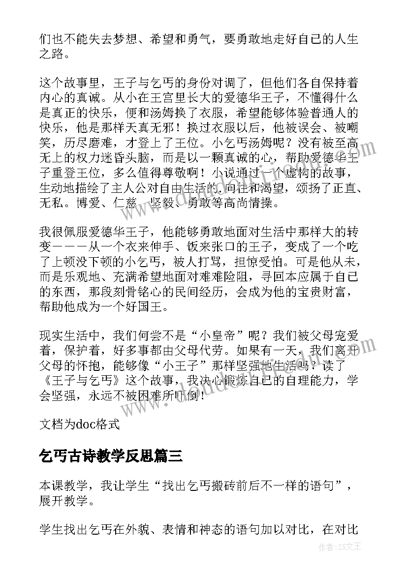 最新乞丐古诗教学反思 女主人与乞丐教学反思(汇总7篇)